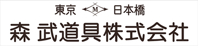 森武道具